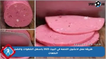 طريقة عمل لانشون اللحمة في البيت 2025 بأسهل الخطوات وأفضل النكهات